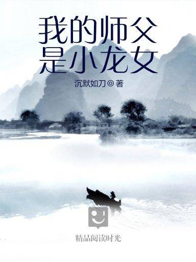 我的师父是小龙女（完本）