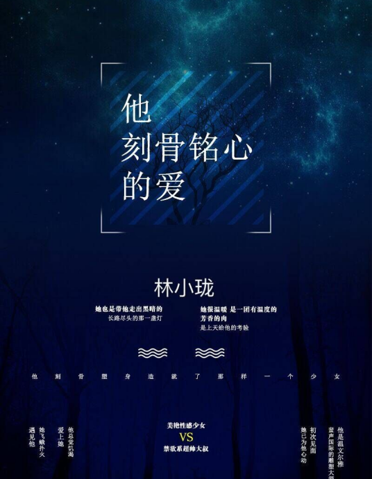 他刻骨铭心的爱