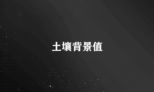 土壤背景值