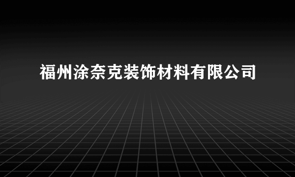 福州涂奈克装饰材料有限公司