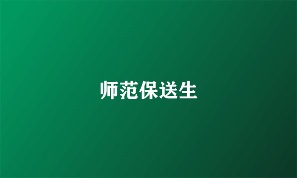 师范保送生