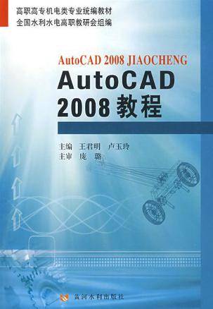 AutoCAD2008教程