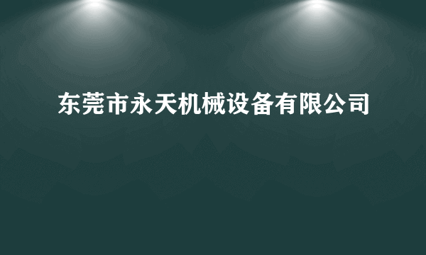 东莞市永天机械设备有限公司