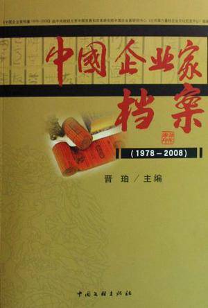 中国企业家档案