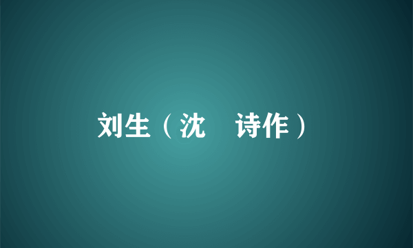 刘生（沈鍊诗作）