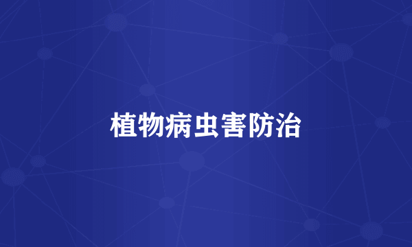 植物病虫害防治