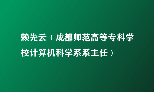 赖先云（成都师范高等专科学校计算机科学系系主任）