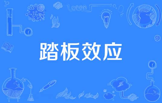 踏板效应