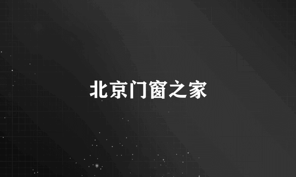 北京门窗之家