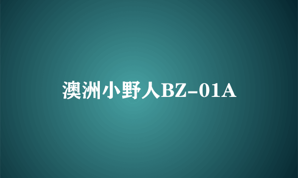 澳洲小野人BZ-01A