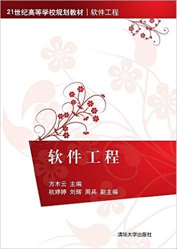 软件工程（2016年清华大学出版社出版的图书）