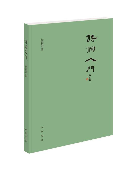 诗词入门（2021年中华书局出版的图书）