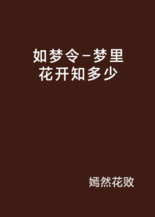 如梦令-梦里花开知多少