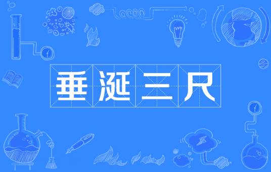 垂涎三尺