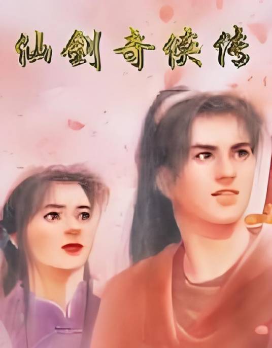 风流逍遥之仙剑奇侠传一