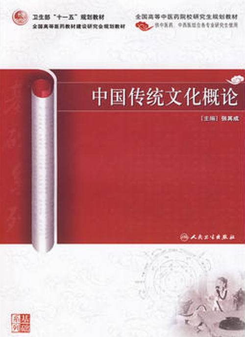 中国传统文化概论（2009年人民卫生出版社出版的图书）