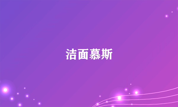 洁面慕斯