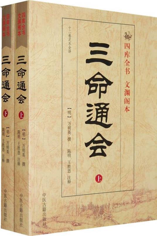 中国古代术数全书：三命通会