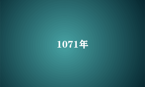 1071年
