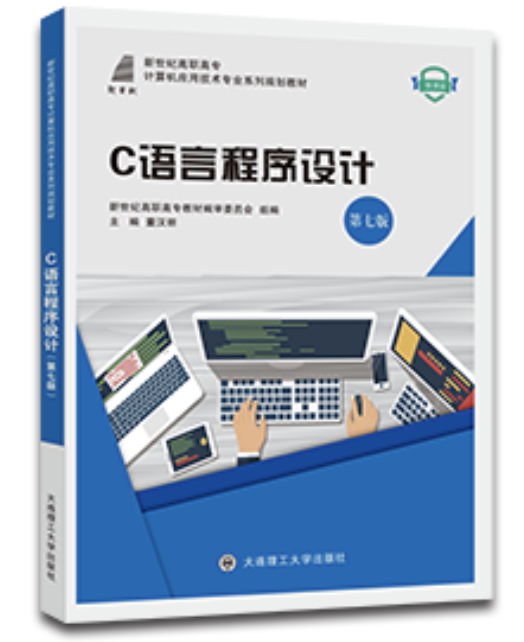 C语言程序设计（第七版）
