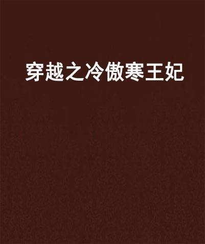 穿越之冷傲寒王妃
