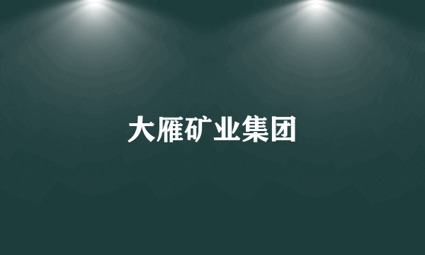 大雁矿业集团