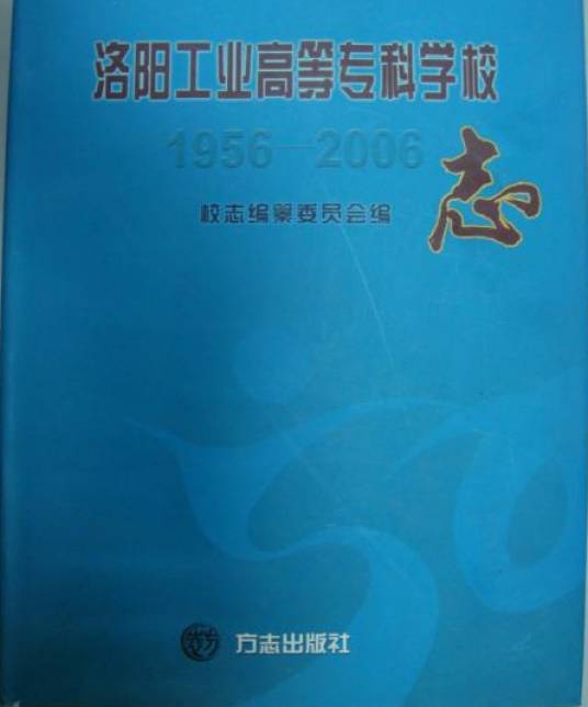 洛阳工业高等志科学校志(1956-2006)