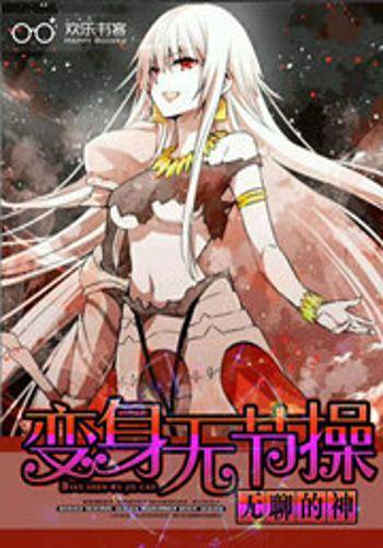 变身无节操
