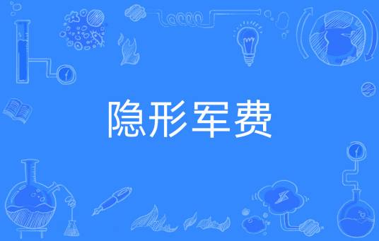 隐形军费