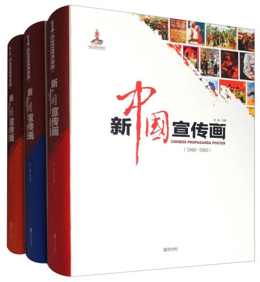 新中国宣传画