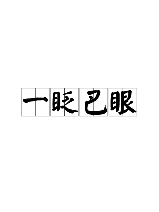 一眨巴眼
