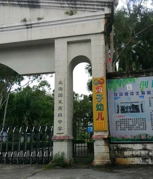 北海国发高级中学