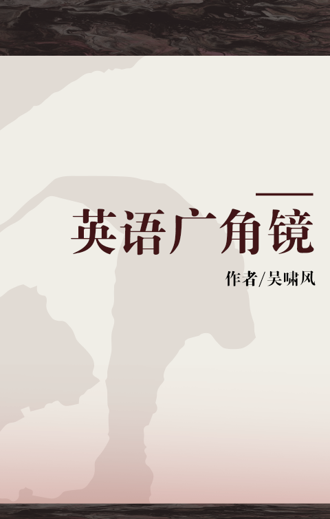 英语广角镜