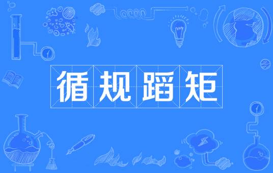 循规蹈矩