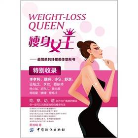 瘦身女王：最简单的纤腰美体塑形书
