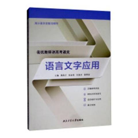 语言文字应用（2018年西北工业大学出版社出版的图书）