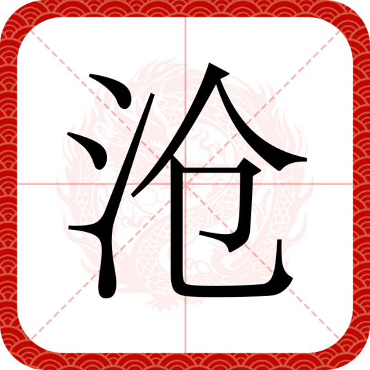 沧
