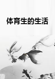 体育生的生活
