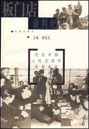板门店谈判纪实