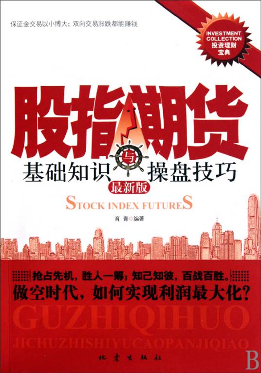 股指期货基础知识与操盘技巧