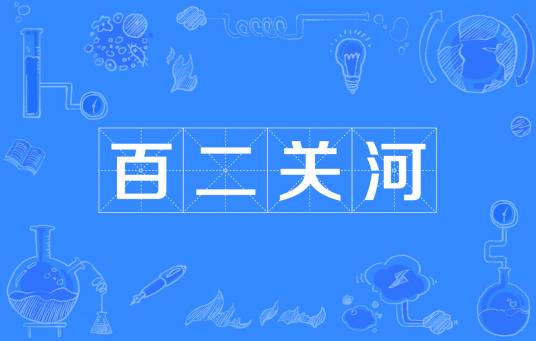 百二关河
