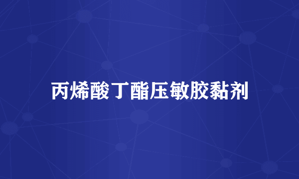 丙烯酸丁酯压敏胶黏剂