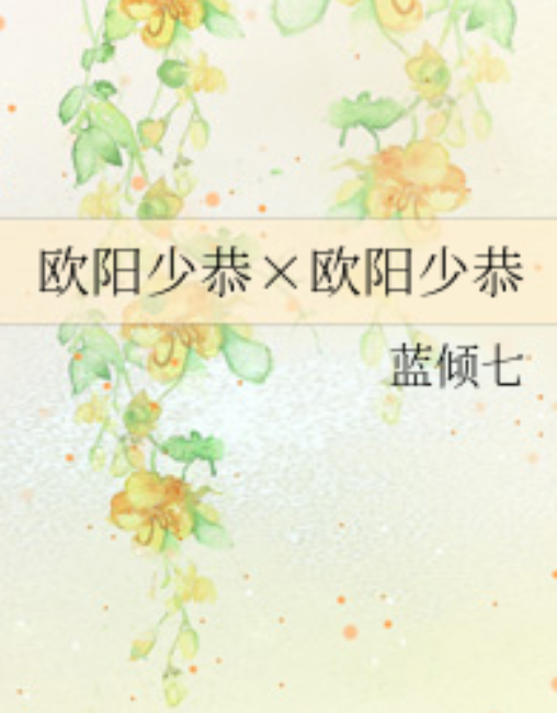 欧阳少恭×欧阳少恭