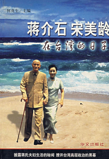 蒋介石与宋美龄（2007年华文出版社出版的图书）