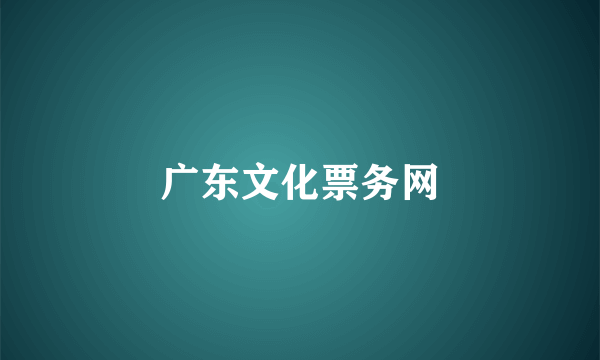 广东文化票务网
