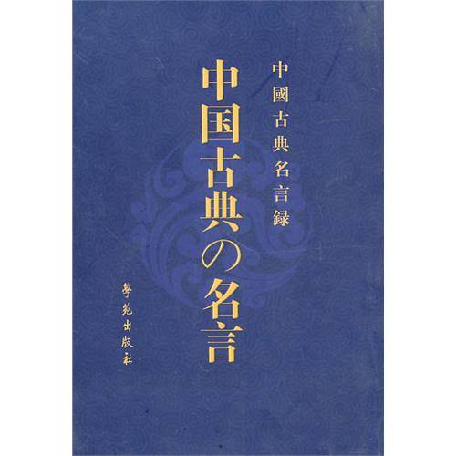 中国古典名言录