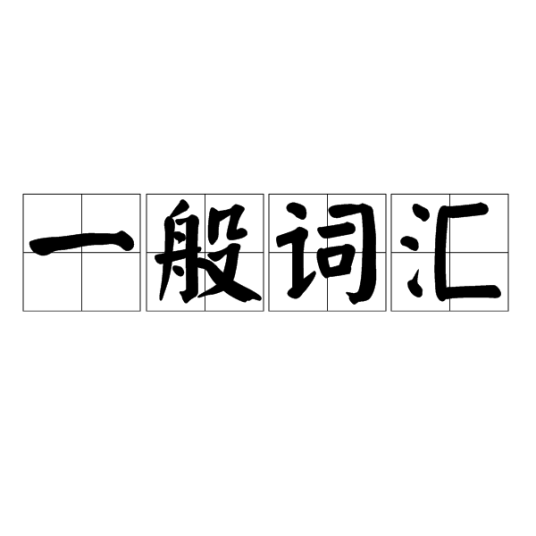 一般词汇