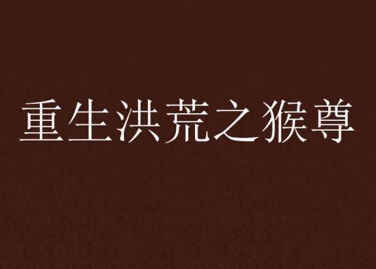 重生洪荒之猴尊