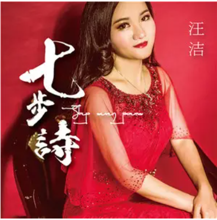 七步诗（汪洁演唱的歌曲）