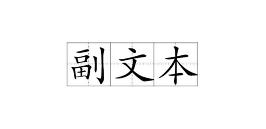 副文本